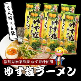 【ふるさと納税】 楢葉町産ゆず使用 ゆず塩ラーメン 2食入×6袋セット【ゆず 塩 ラーメン 麺 特産品 スープ ギフト 果汁 特製スープ セット 福島 楢葉 母の日 父の日 敬老の日 あっさり 国産 ご当地 即席 お土産 ご当地ラーメン 家庭 簡単 塩 ギフト 贈り物 プレゼント】