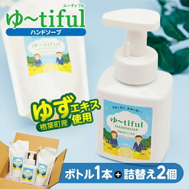 【ふるさと納税】＼ゆずエキスを使ったハンドソープ！／　ゆーtiful　ボトル1本＋詰め替えパック2個【ゆず ハンドソープ エキス 詰め替え セット 無添加 保湿 天然成分 抗菌 フレッシュ 柑橘 アロマ 家族 肌に優しい ギフト 福島 楢葉 母の日 父の日 敬老の日】