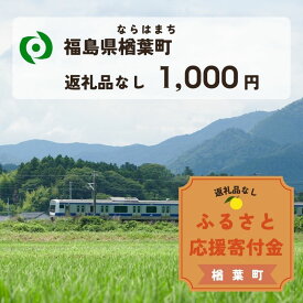【ふるさと納税】【返礼品なしの寄附】福島県楢葉町 1口：1,000円 ［福島県 福島 楢葉町 寄附 おうえん 応援 しえん 支援 応援寄付金 寄付のみ 返礼品なし 返礼品なしの寄付 1,000円］