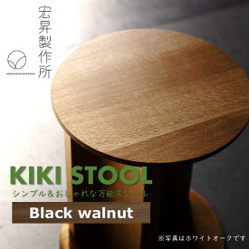 【ふるさと納税】KIKI STOOL（ウォルナット）【椅子 スツール インテリア 家具 日本製 おしゃれ 木 チェア デザイン 福島 オフィス リビング ダイニング 木製 スタイリッシュ コンパクト 高級 サイドテーブル 母の日 父の日 敬老の日 誕生日 ギフト 贈り物 プレゼント】