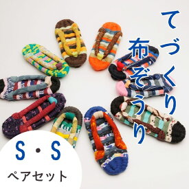 【ふるさと納税】わらじ組 手作りカラフル布ぞうり ペアセット サイズ(S・S)【布ぞうり スリッパ 敬老の日 贈り物 室内 洗える 手作り ペア 布ぞうり 福島 カラフル ギフト かわいい プレゼント 家族 友人 楢葉 福島 母の日 父の日 敬老の日 お祝い ギフト プレゼント 】
