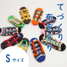 【ふるさと納税】わらじ組 手作りカラフル布ぞうり Sサイズ(19cM〜22cM)【布ぞうり スリッパ 敬老の日 贈り物 室内 洗える 手作り ペア 布ぞうり 福島 カラフル ギフト かわいい プレゼント 家族 友人 楢葉 福島 母の日 父の日 敬老の日 お祝い ギフト プレゼント 】