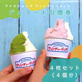 【ふるさと納税】ジェラートショップ「ウィンディーランド」 ジェラート4個 引換券【ジェラート 引換券 券 ギフト デザート スイーツ 贈り物 プレゼント 福島 福島県 旅行 アイス アイスクリーム ももクロ イタリアン】