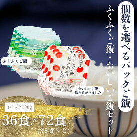 【ふるさと納税】冷めても美味しいモチモチ食感! 国内産パックご飯 ふくふくご飯 おいしいご飯【 選べる 個数 福島県 楢葉町 パック ご飯 もちもち おいしい パックご飯 母の日 父の日 敬老の日 お盆 クリスマス 誕生日 正月 年末年始 お祝い ギフト 贈り物 プレゼント】