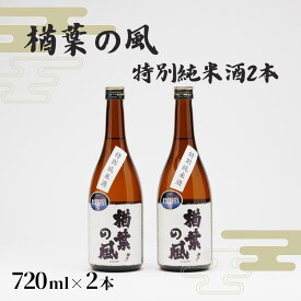 【ふるさと納税】「楢葉の風」 特別純米酒 720ml 2本【特別純米 酒 日本酒 お酒 福島 米 セット 品質 ブランド 特別 ギフト 贈り物 風味 品質 祝い 醸造 華やか 飲み比べ 敬老の日 お盆 イベント 誕生日 母の日 父の日 クリスマス 誕生日 新年 正月 年末年始 ギフト】