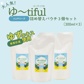 【ふるさと納税】ゆずエキスを使ったハンドソープ ゆーtiful　詰め替えパック3個【ゆず ハンドソープ エキス 詰め替え パック セット 無添加 保湿 天然成分 日本製 抗菌 柑橘 アロマ 家族 肌に優しい ギフト 福島 楢葉 母の日 父の日 敬老の日 贈り物 プレゼント】