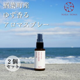 【ふるさと納税】【数量限定】楢葉町産 ゆず香るアロマスプレー（2個セット）【NARA-ROMA】【アロマ スプレー ギフト ゆず 香り ルームフレグランス ホームフレグランス ナチュラル オイル リラックス ルームスプレー インテリア用品 リフレッシュ ギフト セット 母の日】