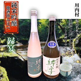 【ふるさと納税】日本酒　セット日本酒　純米吟醸　歸宴（かえるのうたげ）※生酒　720㎖1本、純米吟醸　歸宴（かえるのうたげ）※スパークリング　500㎖1本
