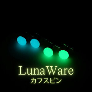【ふるさと納税】『輝石の光』ルナウェア カフスピン(グリーン) 蓄光アクセサリー 光るアクセサリー 夜光
