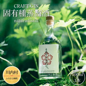 【ふるさと納税】naturadistill 固有種蒸溜酒 500ml｜国産 クラフトジン 無添加 ジン 香り高い ボタニカル使用｜福島県 川内村