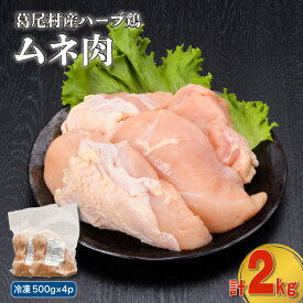 【ふるさと納税】葛尾村産ハーブ鶏むね肉2kgセット　500g×4パック　鶏肉　国産　冷凍　送料無料
