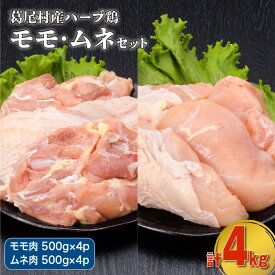 【ふるさと納税】葛尾村産ハーブ鶏もも肉・むね肉計4kgセット　もも肉500g×4パック・むね肉500g×4パック　鶏肉　国産　冷凍　送料無料