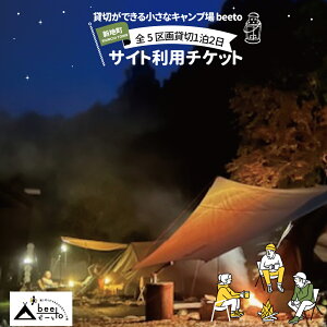 【ふるさと納税】貸し切りができる小さなキャンプ場 beeto 宿泊チケット1泊2日 | 福島県 新地町 サイト利用券 キャンプ場利用券 キャンプ 利用券 チケット 夏休み 家族旅行 旅行 子供 アウト