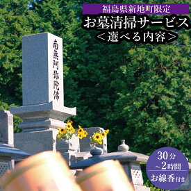 【ふるさと納税】福島県新地町限定　お墓清掃代行サービス 1回 | 墓守り お墓見守り 墓掃除 清掃作業 新地町 福島 お墓おそうじ代行 お墓クリーニング サービス 彼岸 お盆 おはか