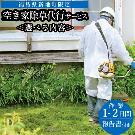 【ふるさと納税】福島県新地町限定　空き家の除草代行サービス 1回 | 空家 草取り 管理 草刈り 草刈 空き家対策 福島 新地町 雑草 目視確認 写真撮影 報告書付き 管理 代行 空き家 あきや調査