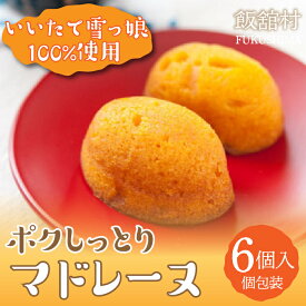 【ふるさと納税】マドレーヌ 6個 復興 支援 いいたて雪っ娘 マドレーヌ かぼちゃ スイーツ 南瓜 カボチャ お菓子 焼き菓子 おやつ お取り寄せ グルメ ギフト 贈答 贈り物 4000円 贈答品 gift プレゼント 復興支援 人気 おすすめ 福島県 飯舘村 送料無料 ITTAB004