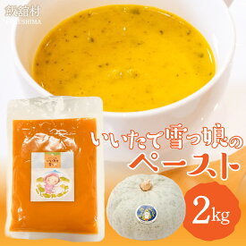 【ふるさと納税】【ジャパンフードセレクション グランプリ受賞！】飯舘村名物 いいたて雪っ娘 かぼちゃペースト 2kg 【ふるさと納税 人気 おすすめ ランキング かぼちゃ 南瓜 カボチャ いいたて雪っ娘 名物 特産 ペースト お菓子作り お手軽 復興 福島 飯舘村 】 ITTAB005