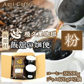 【ふるさと納税】飯舘の畑便（粉）（コーヒー豆、ジャム）　ITTAD006| ギフト 贈り物 贈答 豆 粉 珈琲 コーヒー カフェ 本格 人気 おすすめ 福島 飯舘村 |