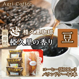 【ふるさと納税】椏久里の香り（豆）（コーヒー豆、パウンドケーキ）　ITTAD003| ギフト 贈り物 贈答 豆 粉 珈琲 コーヒー カフェ 本格 人気 おすすめ 福島 飯舘村 |