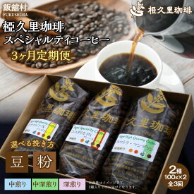 【ふるさと納税】【3ヶ月定期便】椏久里珈琲スペシャルティコーヒー 豆 粉 【 ふるさと納税 人気 おすすめ 珈琲 コーヒー 豆 粉 カフェ セット 本格 復興 福島 飯舘村 】