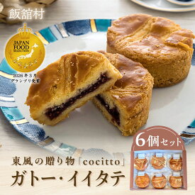 【ふるさと納税】【ジャパンフードセレクション グランプリ受賞！】東風の贈り物「cocitto」 ガトー・イイタテ 6個入りセット バスク お菓子 スイーツ ジャム 人気 おすすめ ランキング 焼き菓子 ガトーバスク ガレット ガレットブルトンヌ 福島県 飯舘村 復興 ITTAN001