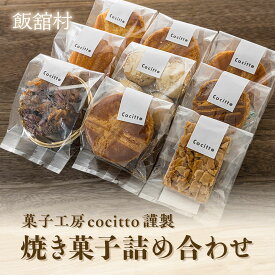 【ふるさと納税】菓子工房cocitto謹製　焼き菓子詰め合わせ【 お菓子 おやつ スイーツ 焼き菓子 焼菓子 ガトーバスク 手作り 贈答 プレゼント ギフト 詰合せ お菓子セット 手作り オリジナル 詰め合わせ 個包装 ふるさと納税 セット 復興 福島 飯舘村 】ITTAN002