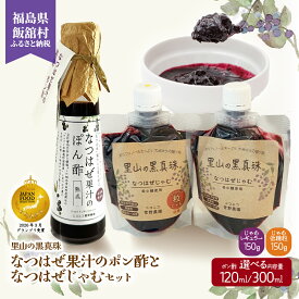 【ふるさと納税】【ジャパン・フード・セレクション グランプリ受賞！】なつはぜ果汁のポン酢とじゃむ 【選べる内容量】 200ml+150g×2種 / 300ml+150g×2種 【 人気 おすすめ ナツハゼ 名物 特産 ポリフェノール 抗酸化 疲労回復 美容 ポン酢 ジャム 飯舘村 】 ITTAA007-v
