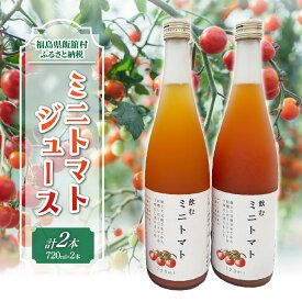 【ふるさと納税】【9月中旬以降発送】ミニトマトジュース【 ふるさと納税 人気 おすすめ ランキング ミニトマト トマトジュース 野菜 高原野菜 復興 福島 阿武隈 飯舘村 送料無料 】 ITTAO002