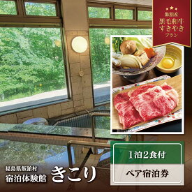 【ふるさと納税】宿泊体験館きこり ペア宿泊券(1泊2食付)【 ふるさと納税 人気 おすすめ ランキング 宿泊 体験 チケット クーポン 家族 ペア 子ども 夏休み 冬休み 旅行 自然 星空 散策 のんびり 復興 福島 飯舘村 】 ITTAP001