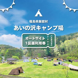 【ふるさと納税】あいの沢キャンプ場オートサイト1区画利用券【 ふるさと納税 人気 おすすめ ランキング キャンプ 体験 家族 旅行 子ども 夏休み 冬休み 自然 星空 散策 のんびり BBQ ピザ 復興 福島 飯舘村 】 ITTAP002