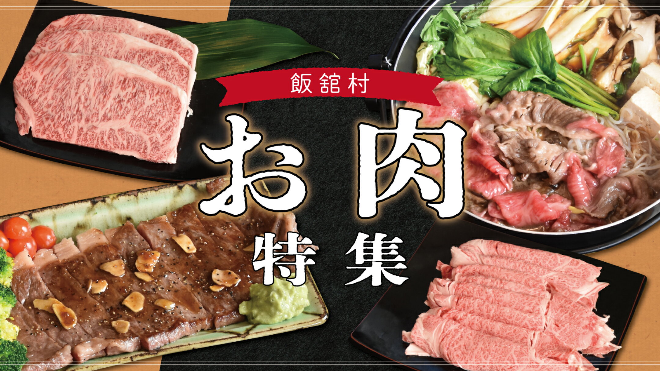 お肉特集