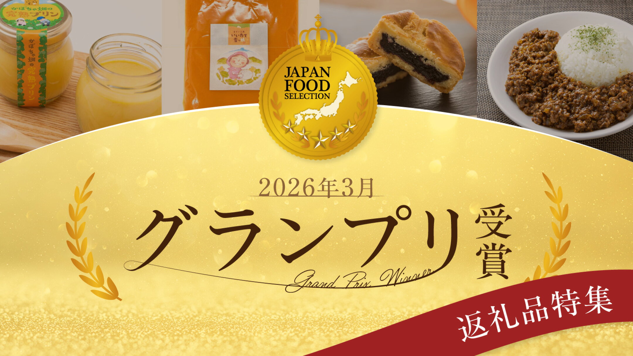 ジャパンフードセレクション グランプリ受賞