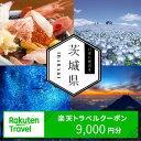茨城県内の対象施設で使える楽天トラベルクーポン 寄付額30...