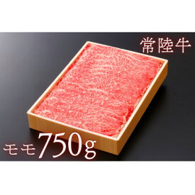 【ふるさと納税】茨城県産牛肉【常陸牛】ももスライス約750g【配送不可地域：離島・沖縄県】【1433167】