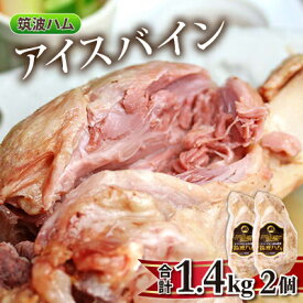【ふるさと納税】筑波ハム 常陸の輝き アイスバイン 2個合計1400g 豚すね肉【配送不可地域：離島・沖縄県】【1445476】
