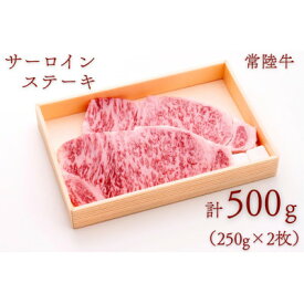 【ふるさと納税】常陸牛サーロインステーキ 約500g(250g×2枚)【配送不可地域：離島・沖縄県】【1458535】