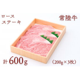 【ふるさと納税】常陸牛ロースステーキ 約600g(200g×3枚)【配送不可地域：離島・沖縄県】【1458538】