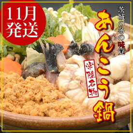 【ふるさと納税】【11月発送】常陸名物　あんこう鍋セット(3～4人前)【配送不可地域：離島・沖縄県】【1470360】