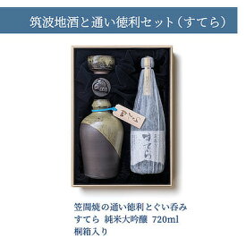 【ふるさと納税】筑波地酒と通い徳利セット(すてら)【配送不可地域：離島・沖縄県】【1480414】