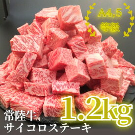 【ふるさと納税】常陸牛サイコロステーキ 1.2kg(600g×2)【配送不可地域：離島・沖縄県】【1508794】