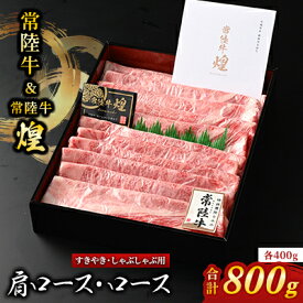 【ふるさと納税】【常陸牛】煌&常陸牛 肩ロース・ロースすき焼きしゃぶしゃぶ用 計800g(各400g) _ 常陸牛 牛肉 肩ロース ロース すき焼き しゃぶしゃぶ 人気 美味しい 【配送不可地域：離島・沖縄県】【1517928】