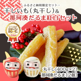 【ふるさと納税】【先行予約・12月下旬～発送】天日干し 紅はるか 丸干し(400g×2袋)& 那珂湊だるま紅白セット【配送不可地域：離島・沖縄県】【1559743】