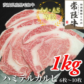 【ふるさと納税】【常陸牛】ハミデルカルビ1kg(6～10枚) _ 常陸牛 牛肉 カルビ 大容量 人気 美味しい 【配送不可地域：離島・沖縄県】【1560468】