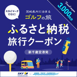 【ふるさと納税】Good Trip Golf 茨城 ふるさと納税旅行クーポンA(3,000円分)茨城県【配送不可地域:離島・沖縄県】【1574007】