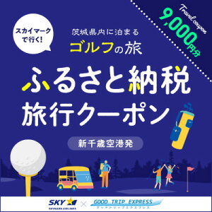 yӂ邳Ɣ[ŁzGood Trip Golf @ӂ邳Ɣ[ŗsN[|B(9,000~)錧yzsnFEꌧzy1574026z