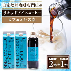 【ふるさと納税】つくば市自家焙煎珈琲専門店　リキッドアイスコーヒー2本、カフェオレの素1本セット【配送不可地域：離島・沖縄県】【1589899】