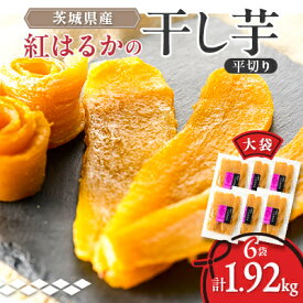 【ふるさと納税】〈幸田商店〉ほしいも平切り320g×6袋詰合せ_ ほしいも 干し芋 干しいも 干菓子 おやつ スイーツ 茨城県 美味しい 人気 おすすめ 送料無料 【配送不可地域：離島・沖縄県】【1590451】