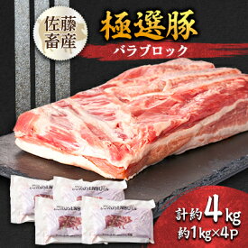 【ふるさと納税】茨城県産 佐藤畜産の極選豚 バラブロック約4kg_ 豚肉 バラブロック 茨城県産 国産 豚肉 美味しい 精肉 大容量 人気 おすすめ 送料無料 【配送不可地域：離島・沖縄県】【1602057】