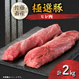 【ふるさと納税】茨城県産 佐藤畜産の極選豚 ヒレ肉 2kg_ 豚肉 ひれ肉 ヒレ肉 ヒレブロック 真空パック ステーキ とんかつ ヒレカツ 酢豚 低脂肪 高タンパク 茨城県 人気 おすすめ 送料無料 贈答 ギフト 【配送不可地域：離島・沖縄県】【1602058】