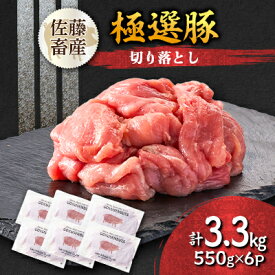 【ふるさと納税】茨城県産 佐藤畜産の極選豚 切り落とし3.3kg(550g×6袋) 【小分け】_ 豚肉 切り落とし 豚切り落とし 豚コマ こま切れ 小分け 真空パック 肉じゃが 野菜炒め 国産 茨城県 人気 おすすめ 送料無料 贈答 ギフト 【配送不可地域：離島・沖縄県】【1602059】